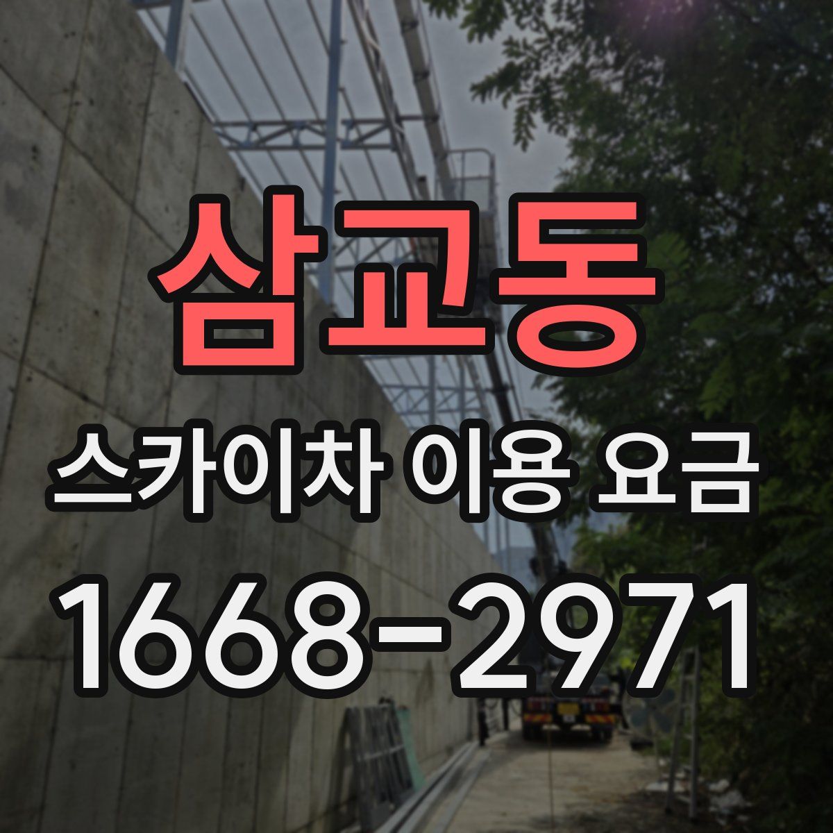 삼교동 스카이차 이용 요금
