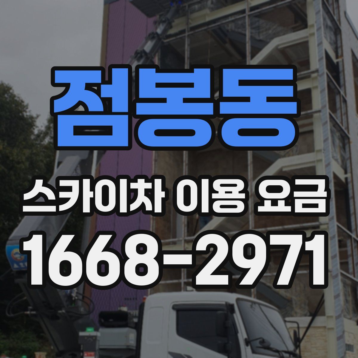 점봉동 스카이차 이용 요금