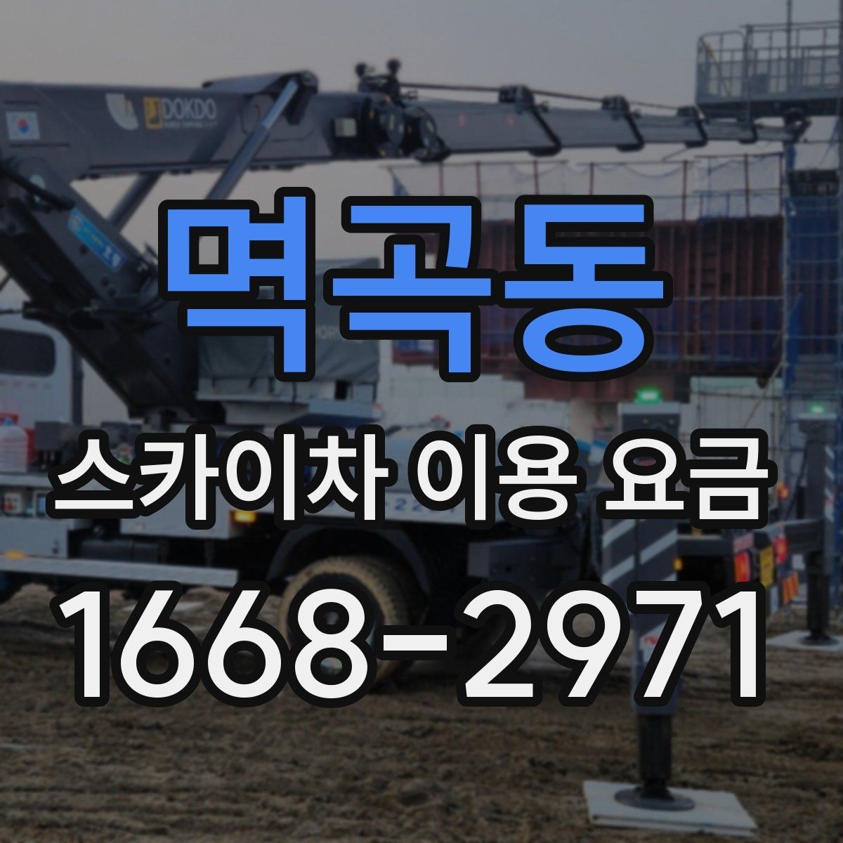 멱곡동 스카이차 이용 요금 안내에서 자주 보는 용어