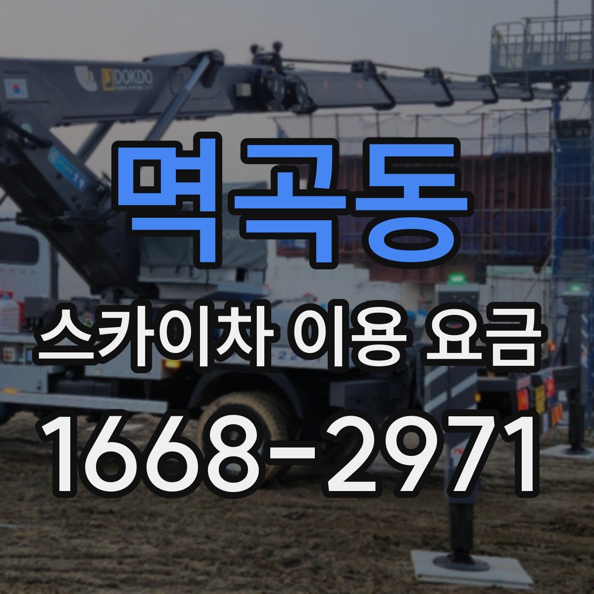 멱곡동 스카이차 이용 요금
