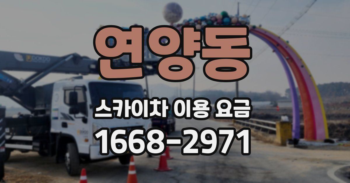 연양동 스카이차 이용 요금