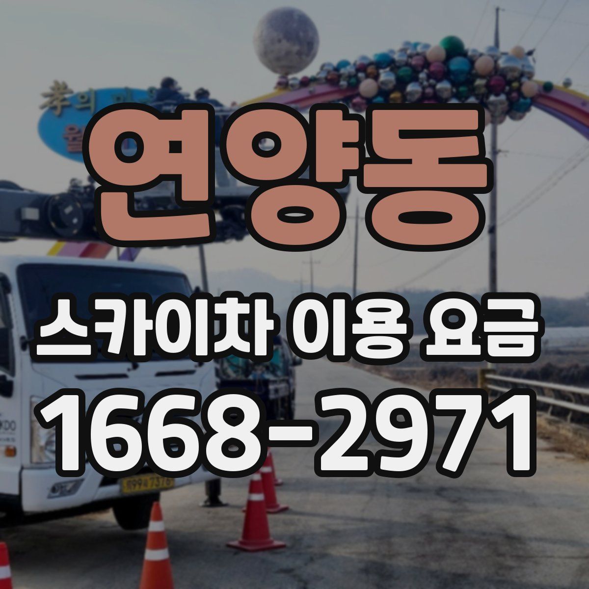 연양동 스카이차 이용 요금