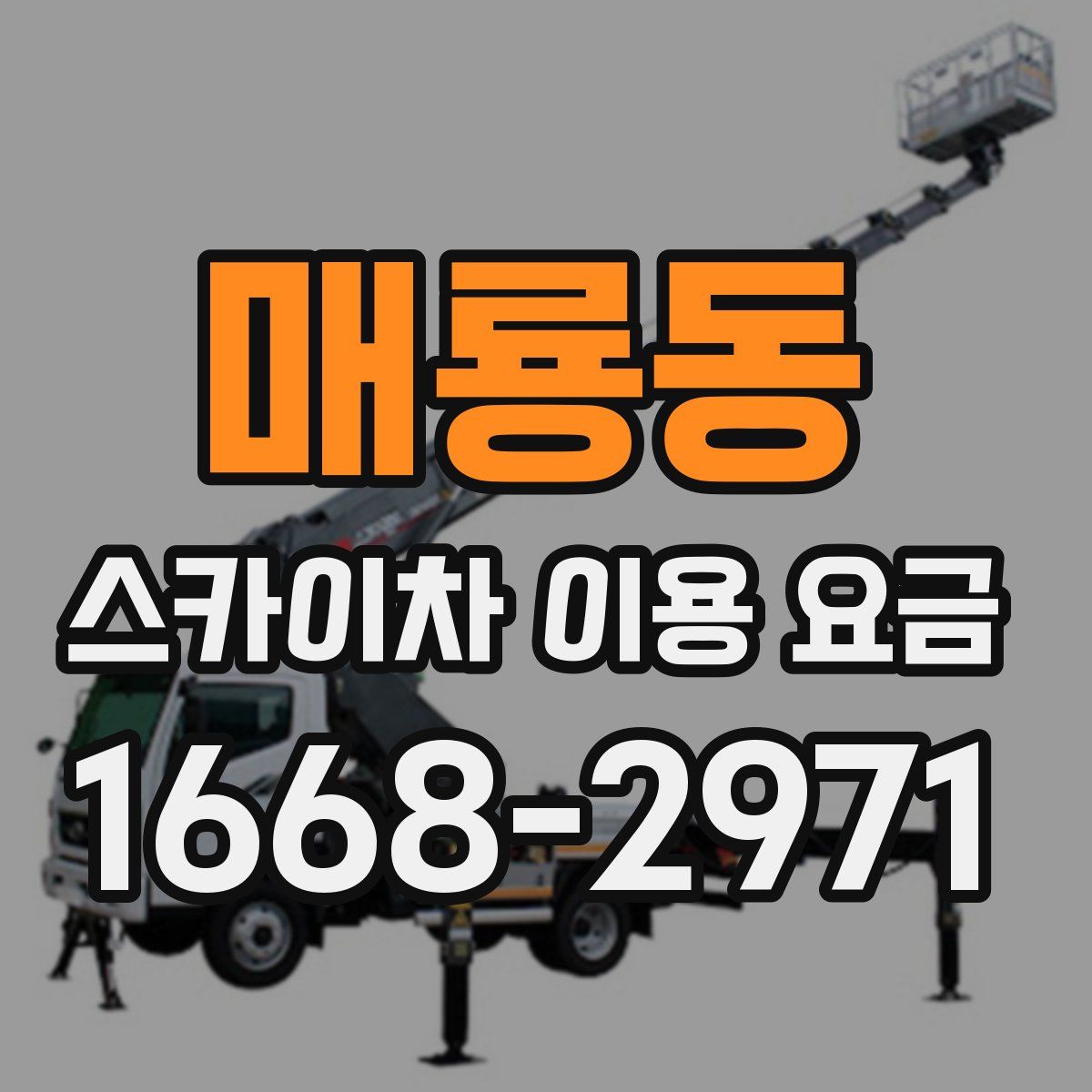 매룡동 스카이차 이용 요금