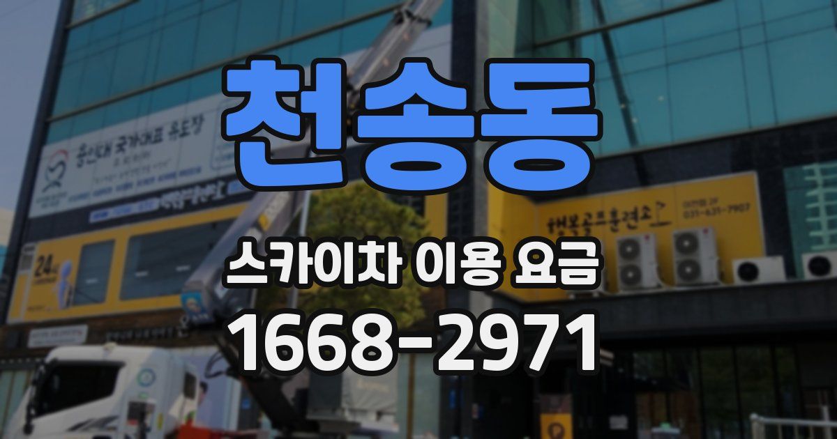 천송동 스카이차 이용 요금