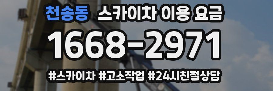 천송동 스카이차 이용 요금