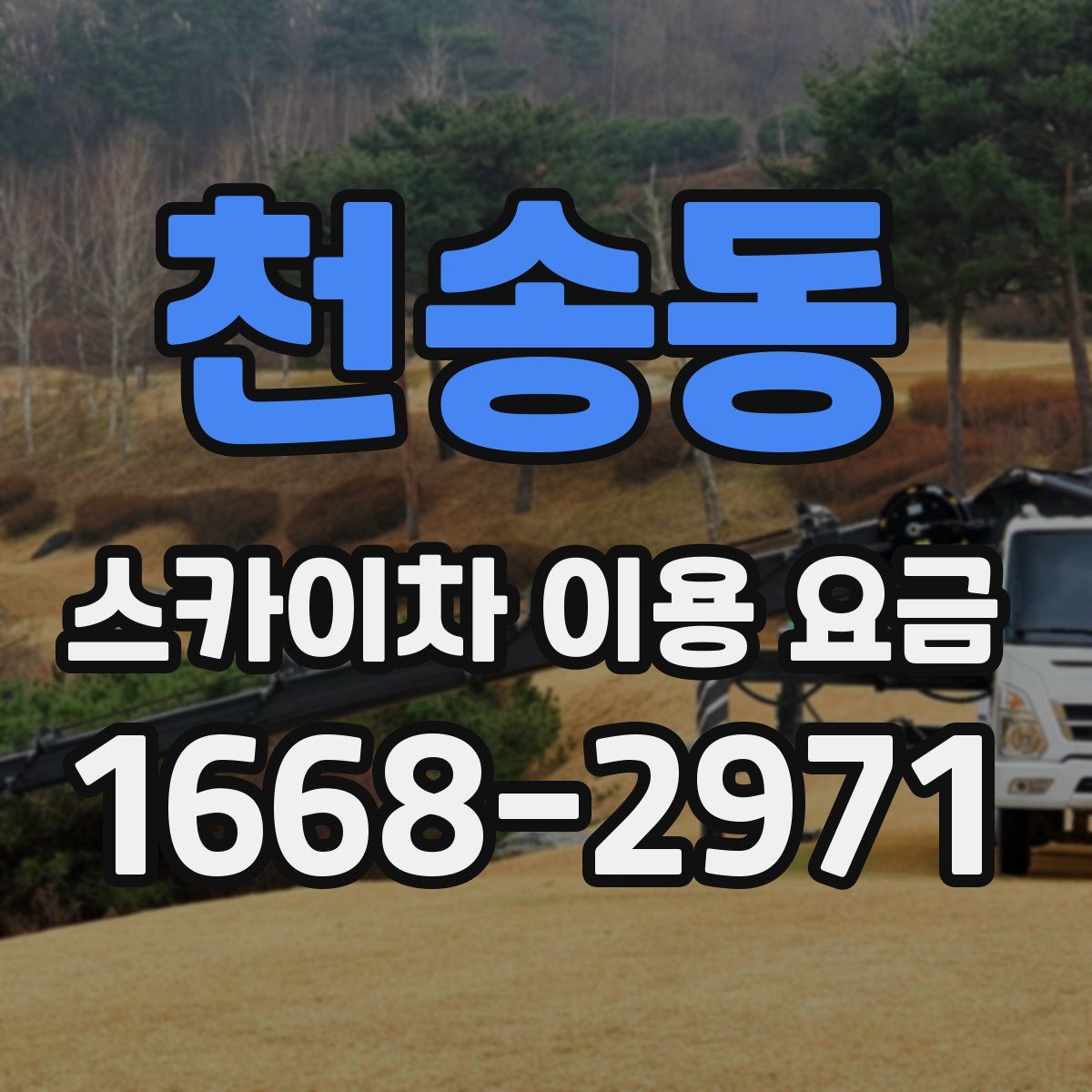 천송동 스카이차 이용 요금