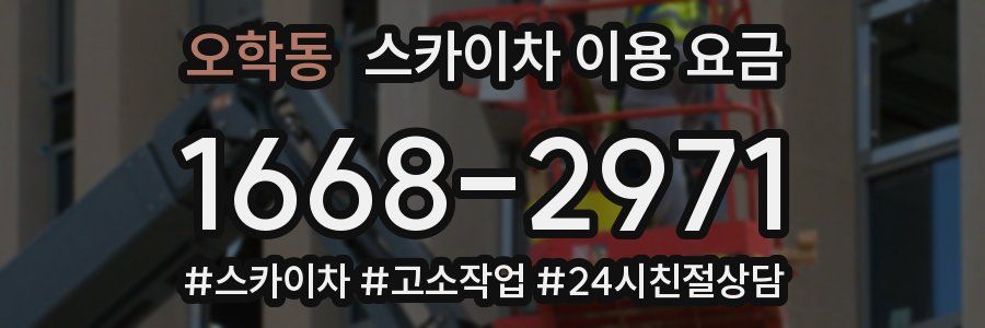 오학동 스카이차 이용 요금
