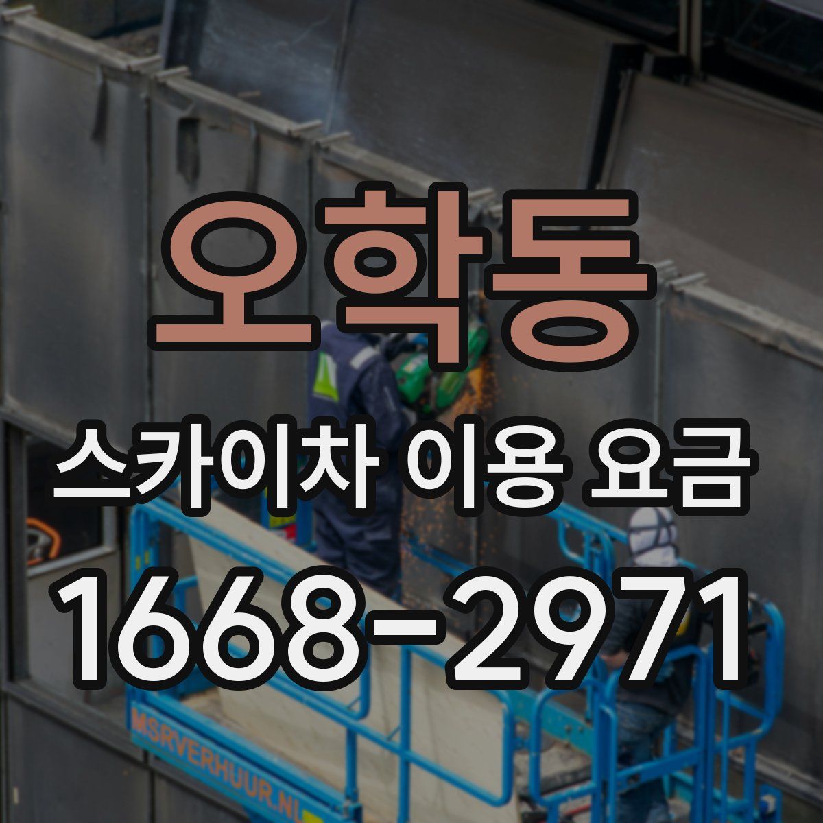 오학동 스카이차 이용 요금