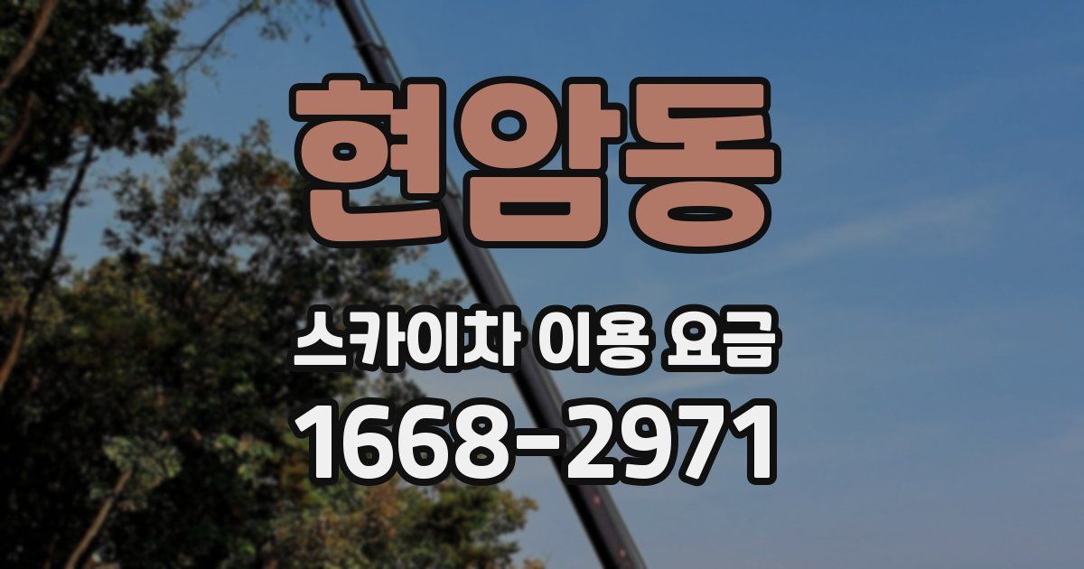 현암동 스카이차 이용 요금