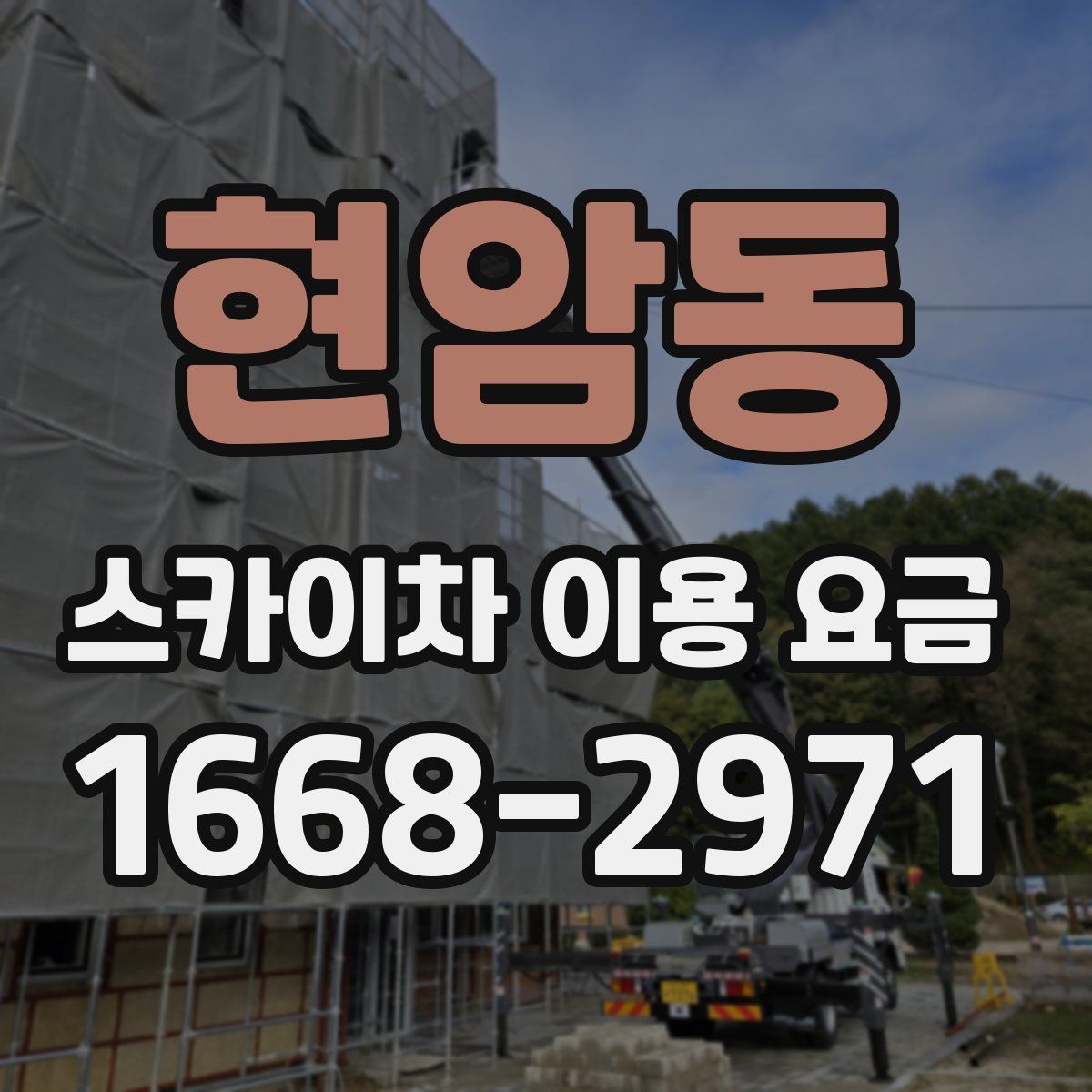 현암동 스카이차 이용 요금