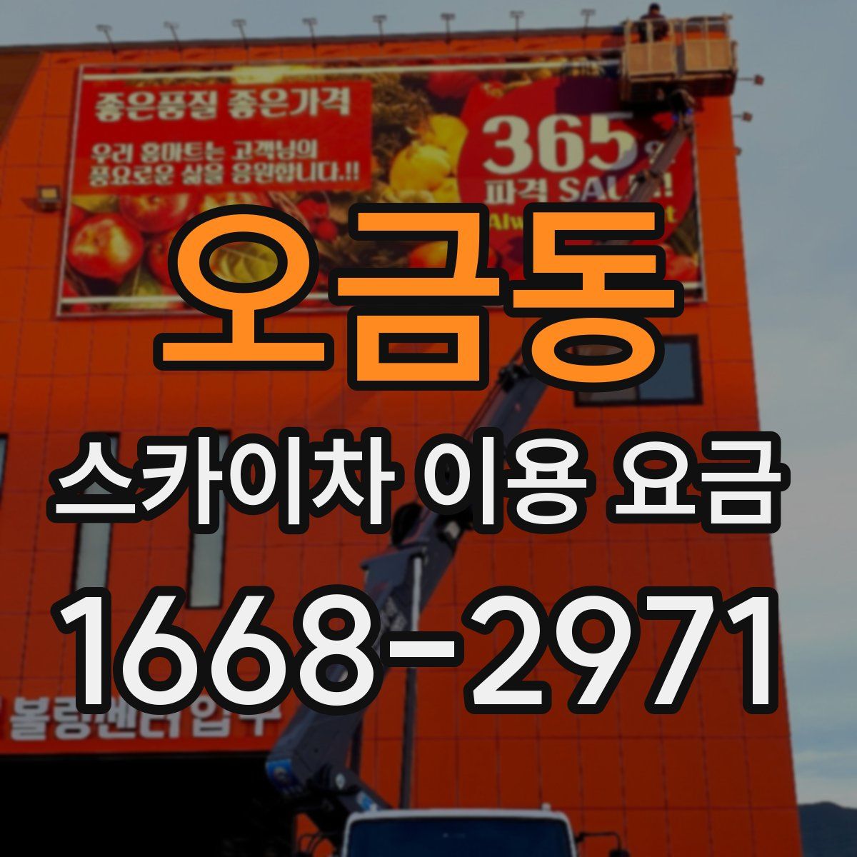 오금동 스카이차 이용 요금