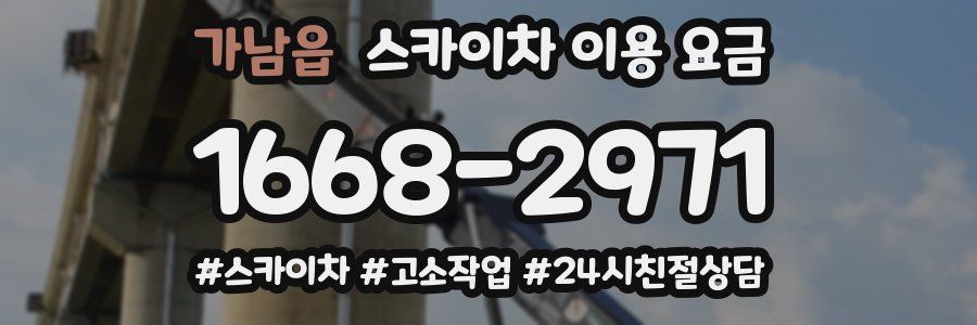 가남읍 스카이차 이용 요금