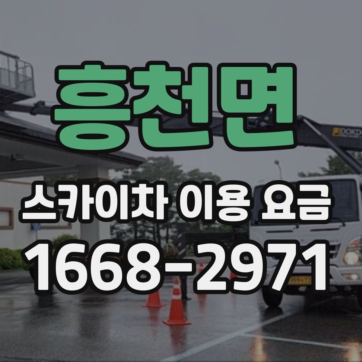 흥천면 스카이차 이용 요금