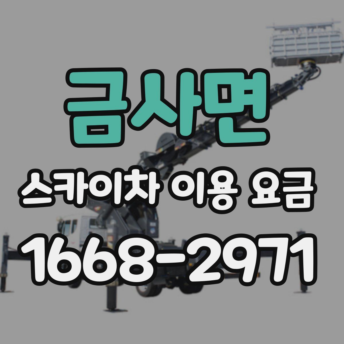 금사면 스카이차 이용 요금