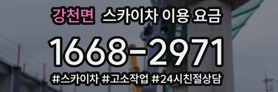 강천면 스카이차 이용 요금
