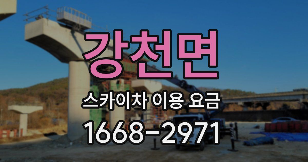 강천면 스카이차 이용 요금