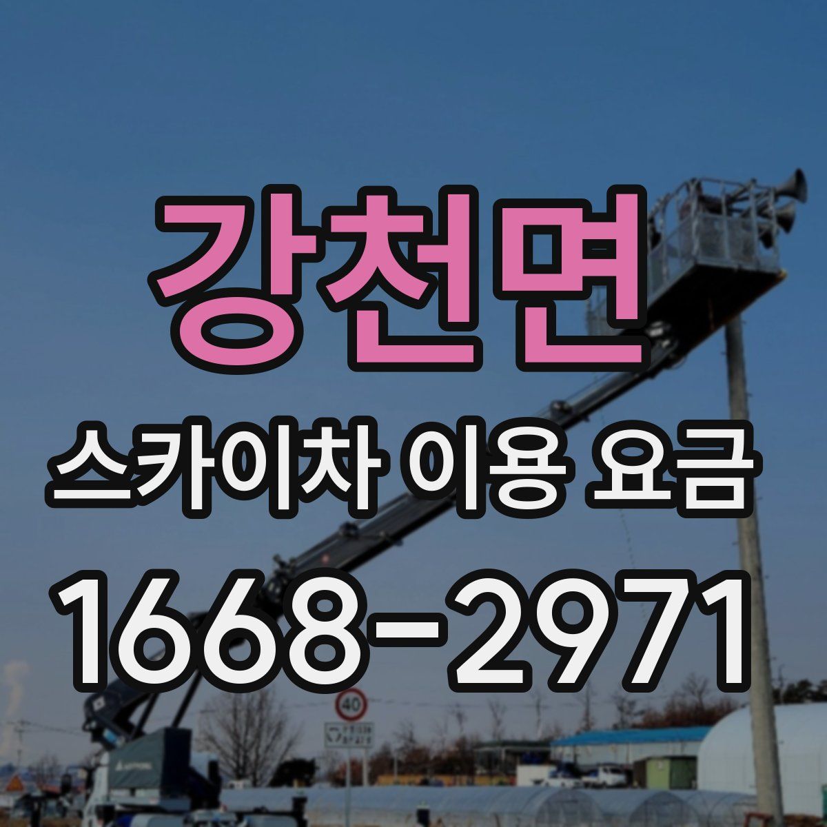 강천면 스카이차 이용 요금