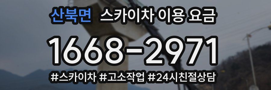 산북면 스카이차 이용 요금