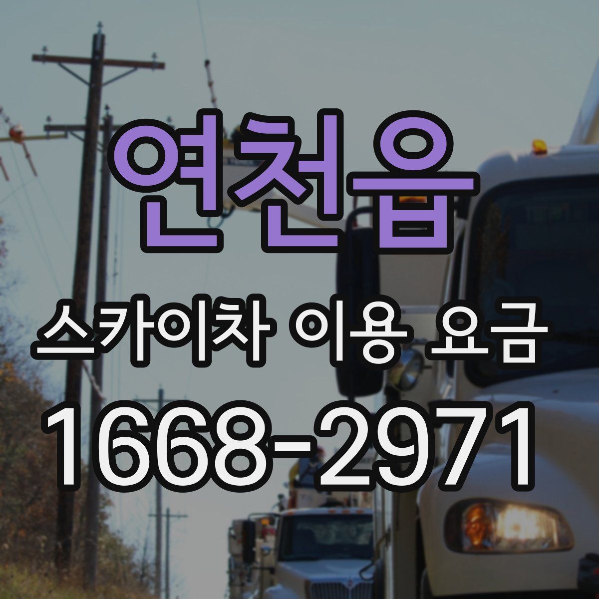 연천읍 스카이차 이용 요금