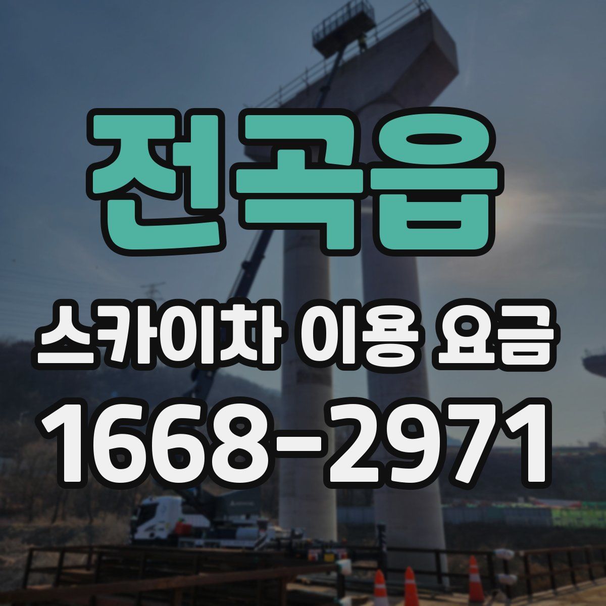 전곡읍 스카이차 이용 요금