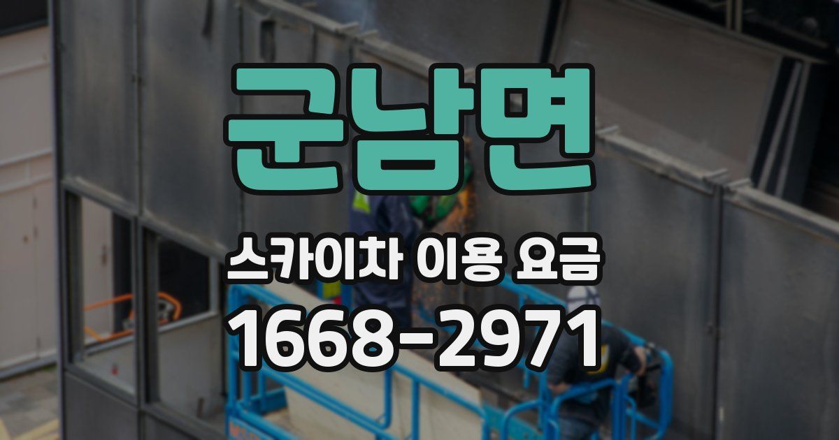 군남면 스카이차 이용 요금