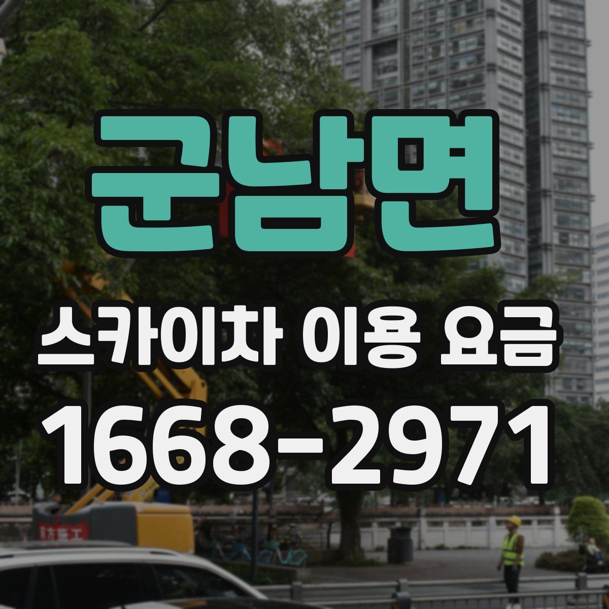 군남면 스카이차 이용 요금
