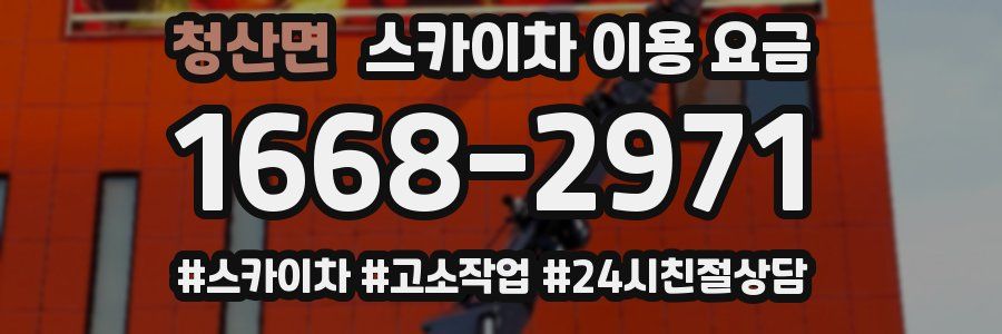 청산면 스카이차 이용 요금