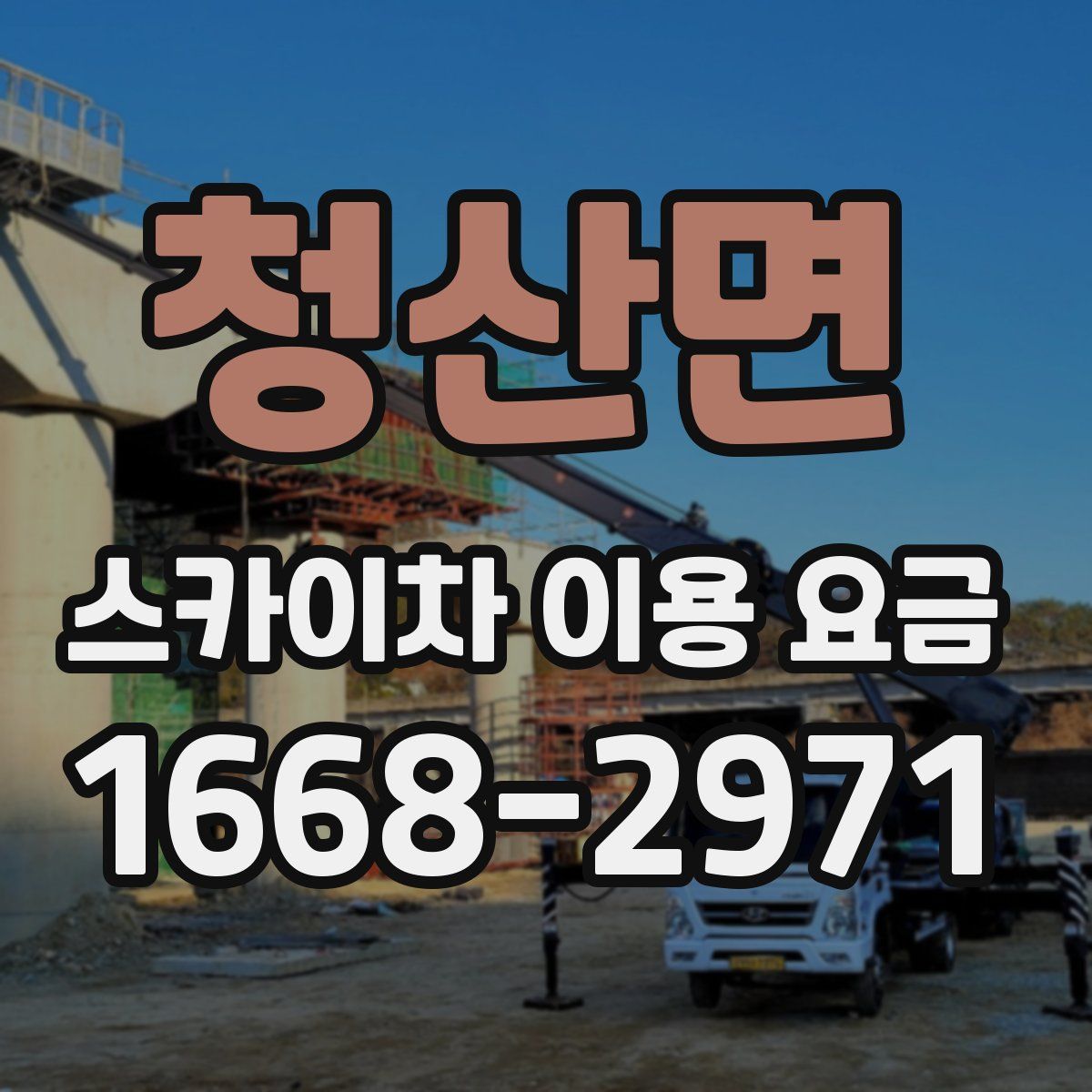 청산면 스카이차 이용 요금
