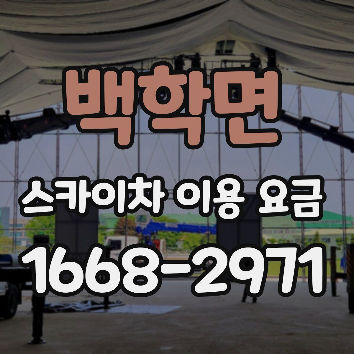 백학면 스카이차 이용 요금