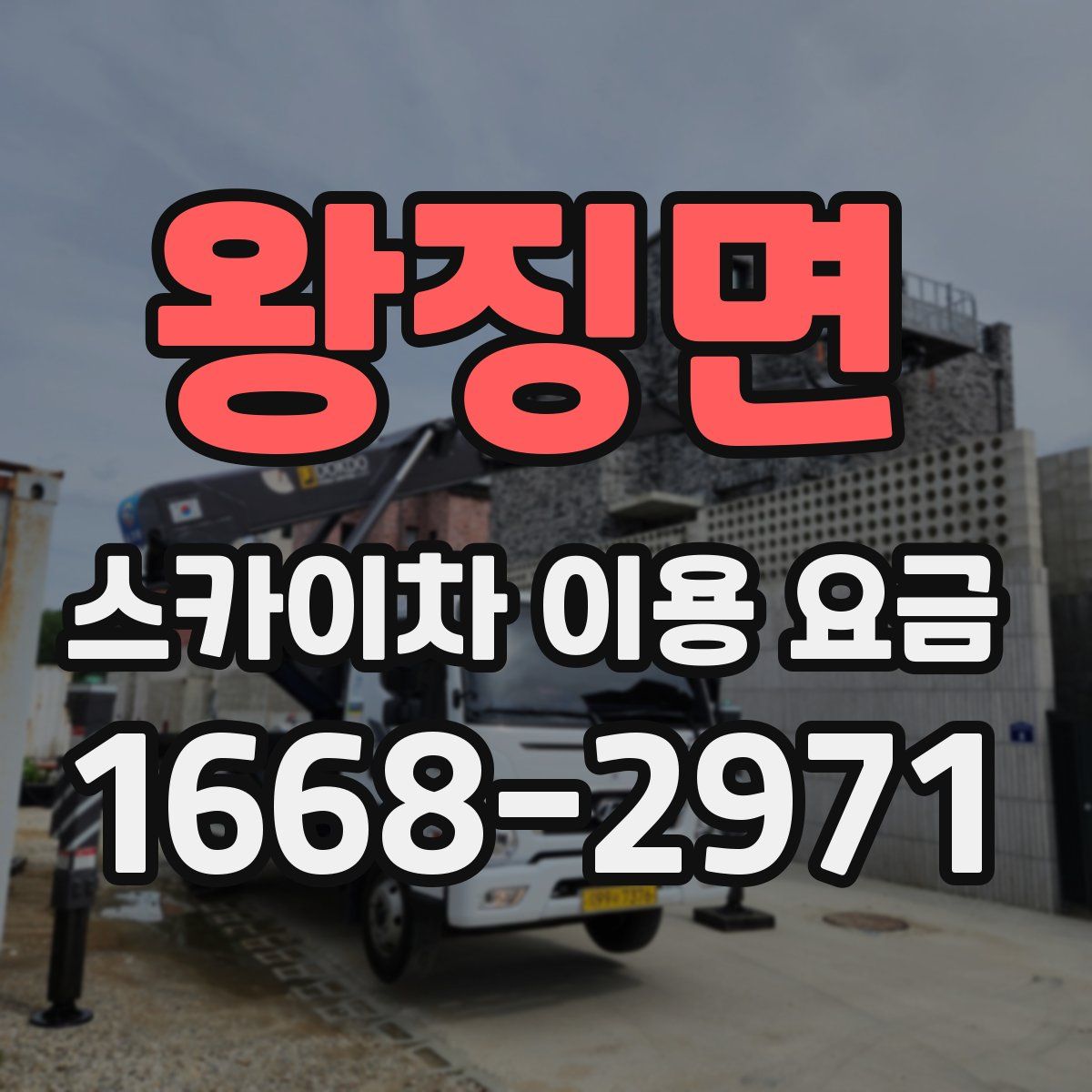 왕징면 스카이차 이용 요금