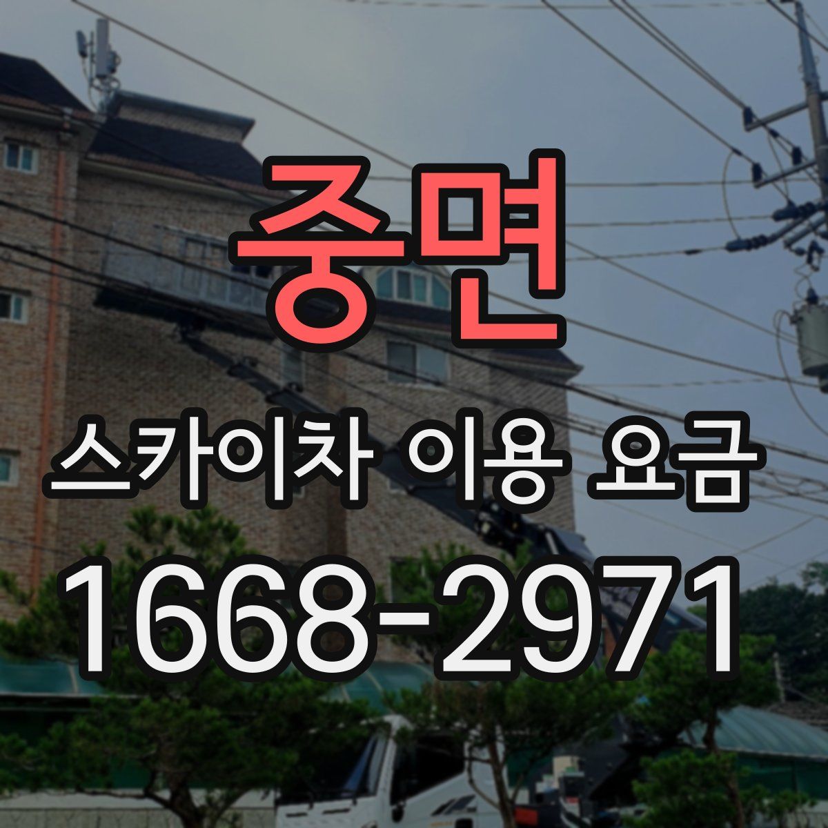 중면 스카이차 이용 요금