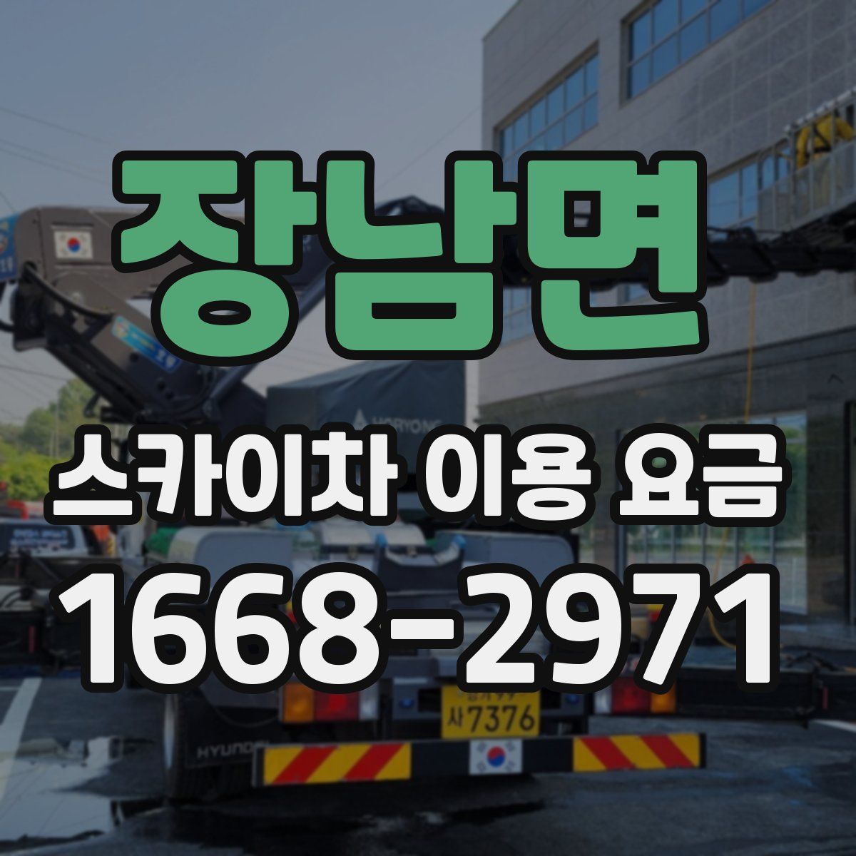 장남면 스카이차 이용 요금