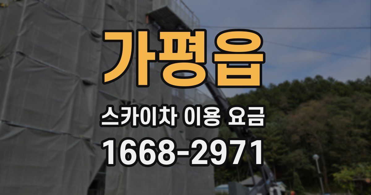 가평읍 스카이차 이용 요금