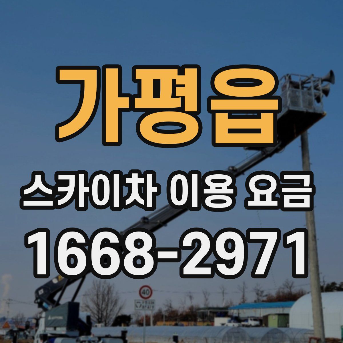 가평읍 스카이차 이용 요금