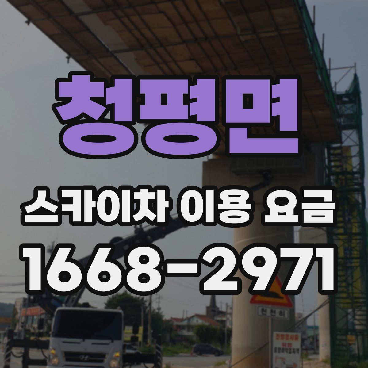 청평면 스카이차 이용 요금