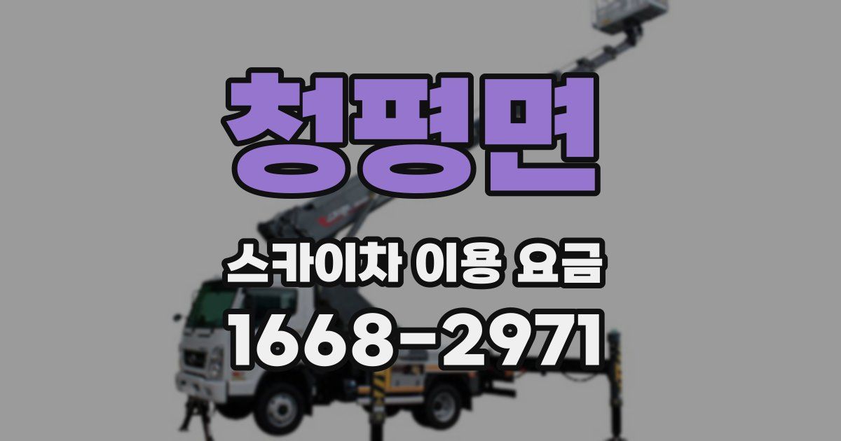 청평면 스카이차 이용 요금