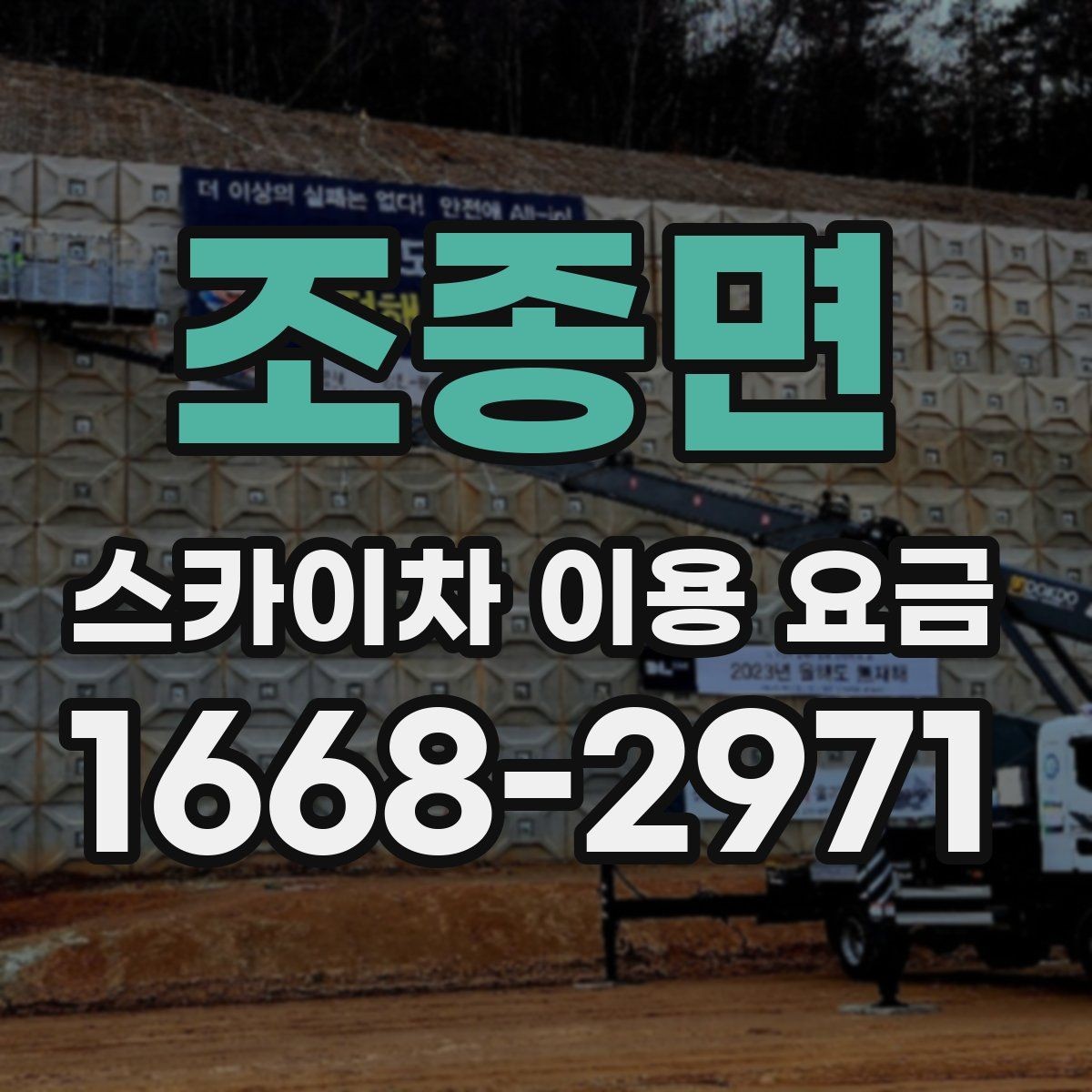 조종면 스카이차 이용 요금 안내에서 자주 보는 용어