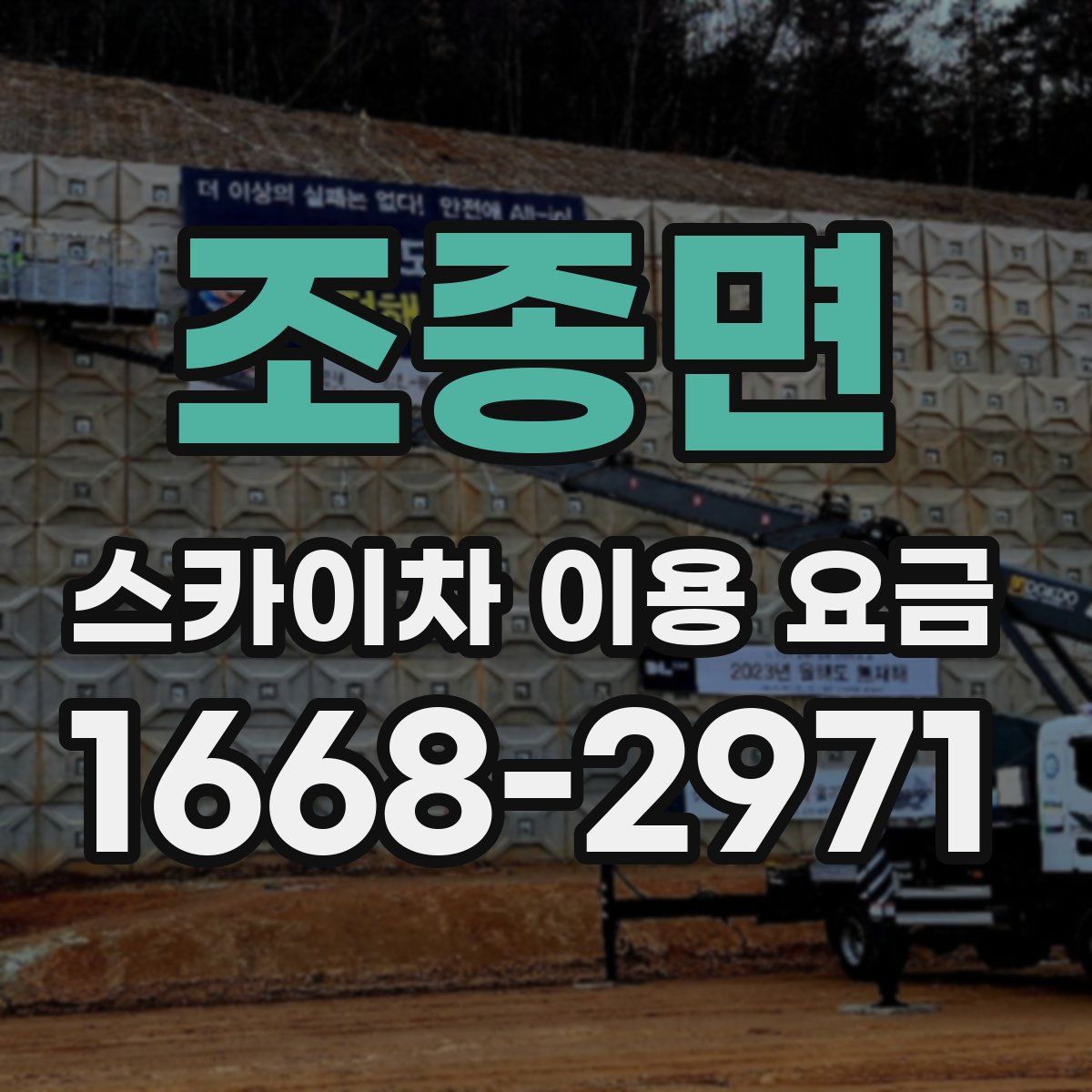 조종면 스카이차 이용 요금