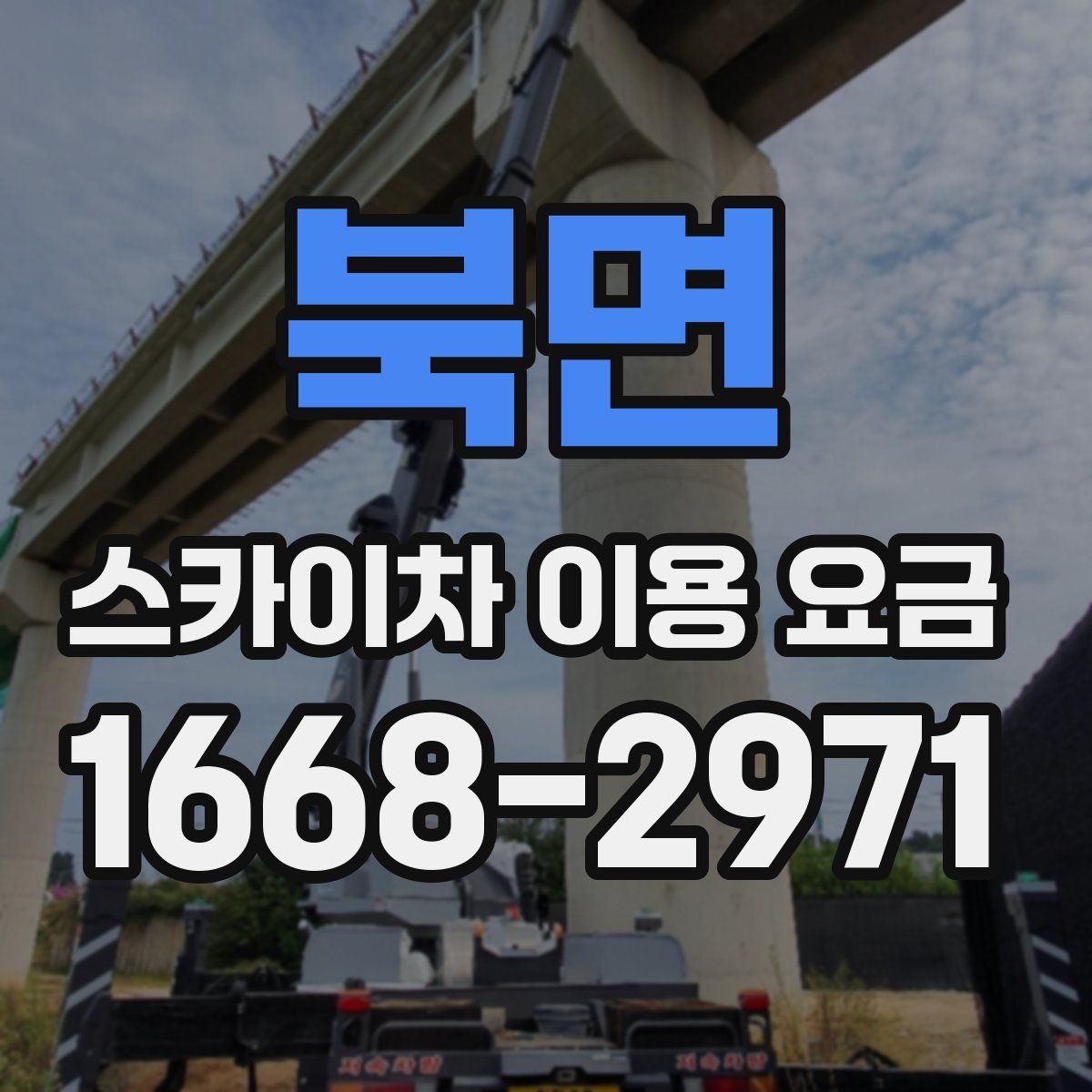 북면 스카이차 이용 요금