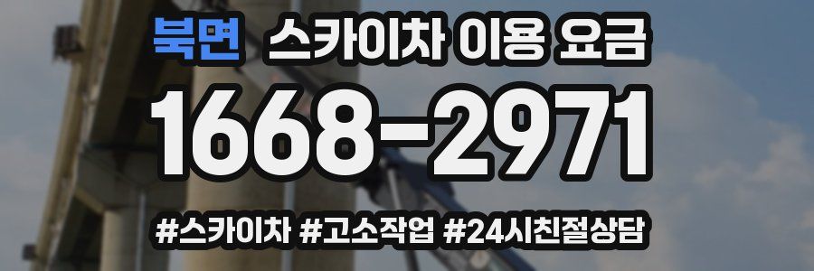북면 스카이차 이용 요금