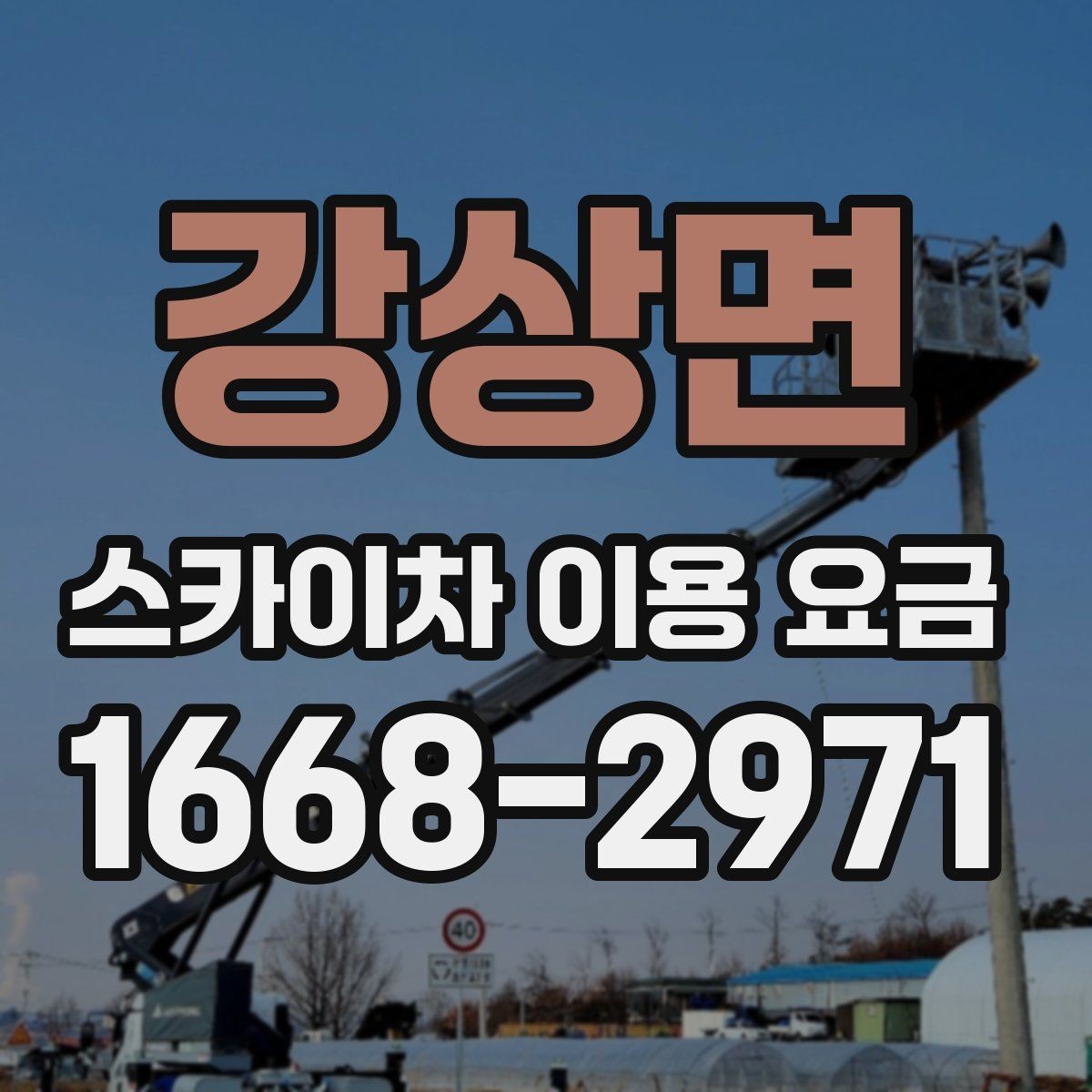 강상면 스카이차 이용 요금 알아볼 때 먼저 확인할 것