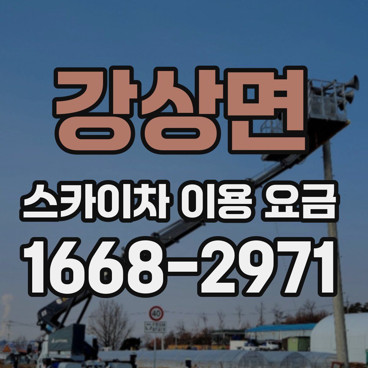 강상면 스카이차 이용 요금