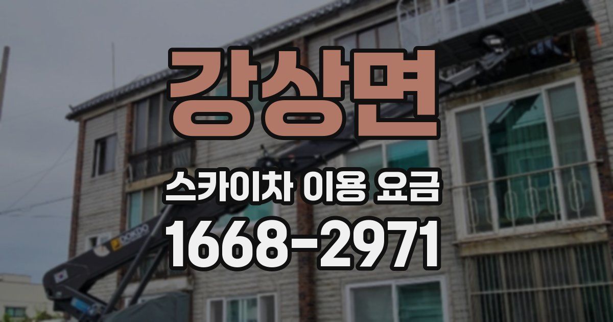 강상면 스카이차 이용 요금