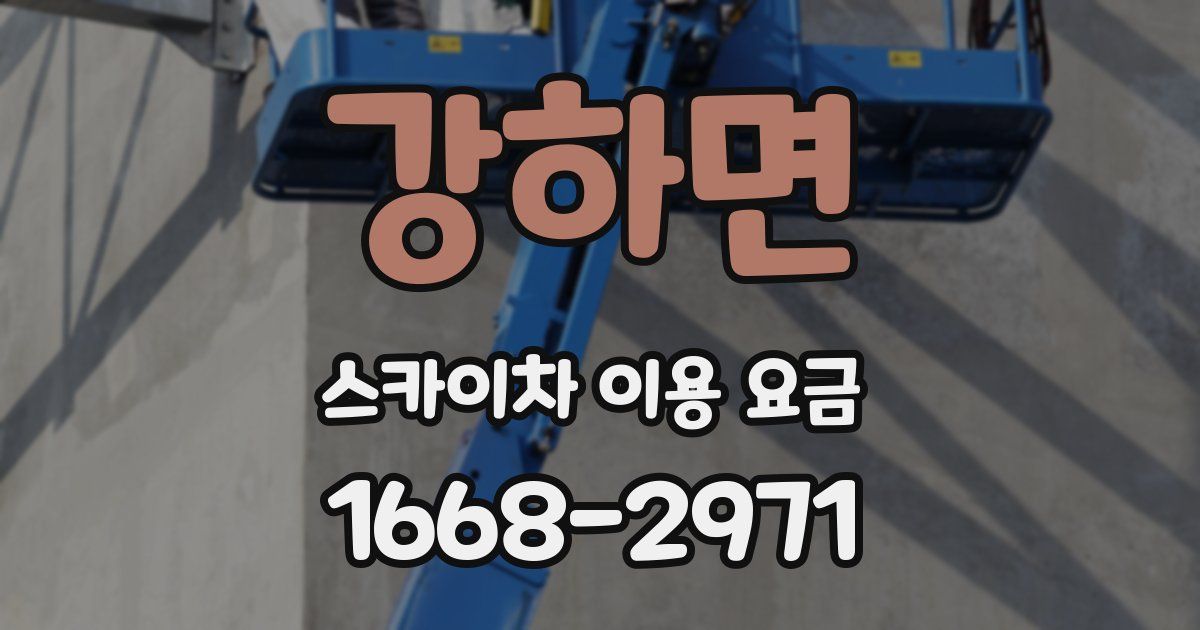 강하면 스카이차 이용 요금