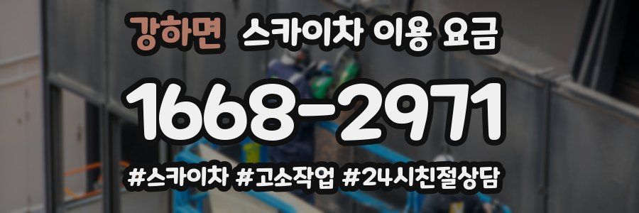 강하면 스카이차 이용 요금