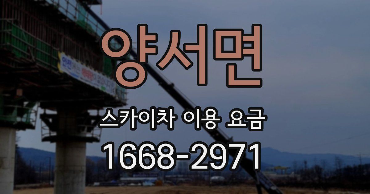 양서면 스카이차 이용 요금