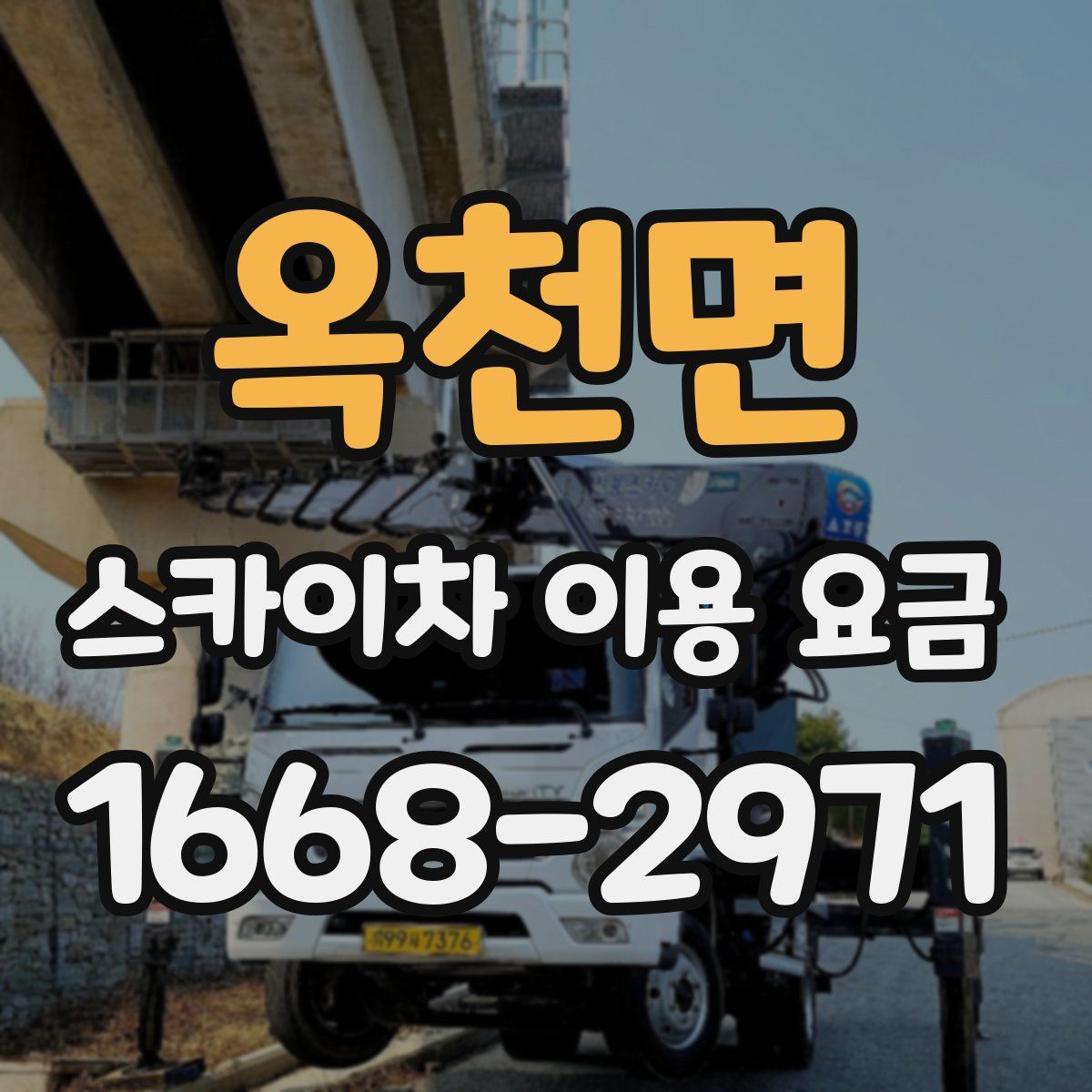 옥천면 스카이차 이용 요금
