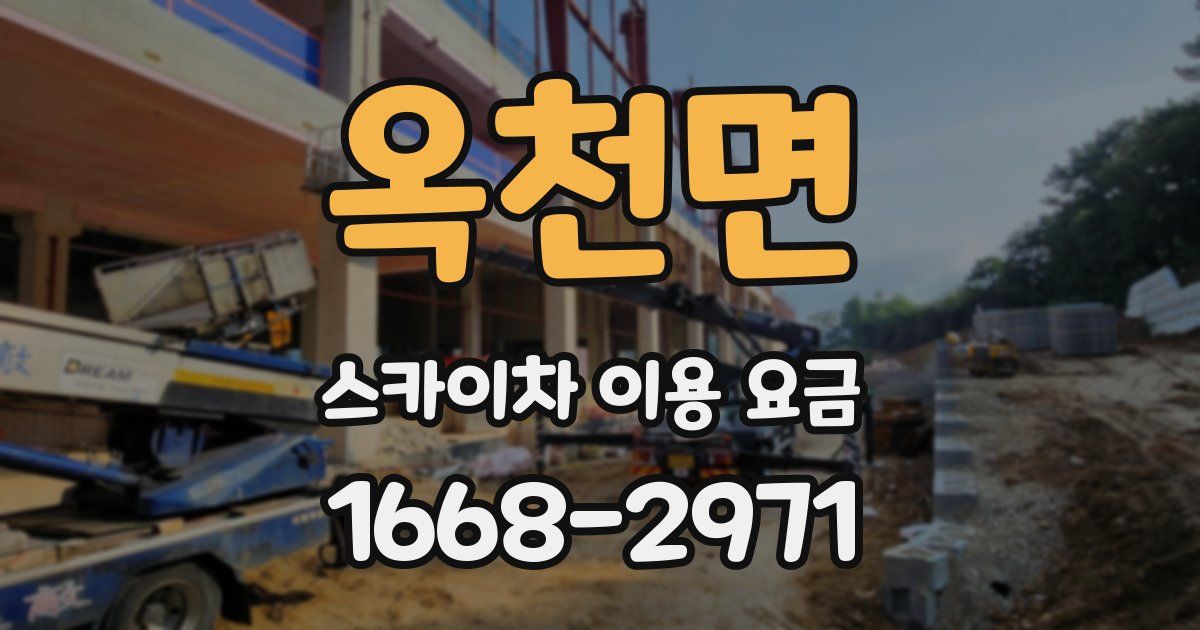 옥천면 스카이차 이용 요금