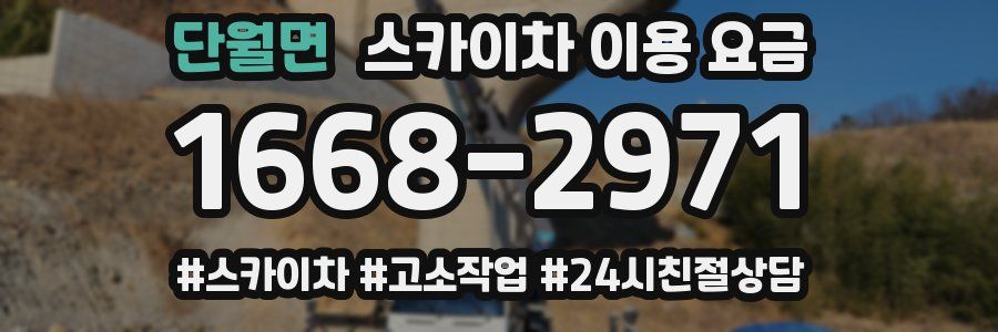 단월면 스카이차 이용 요금