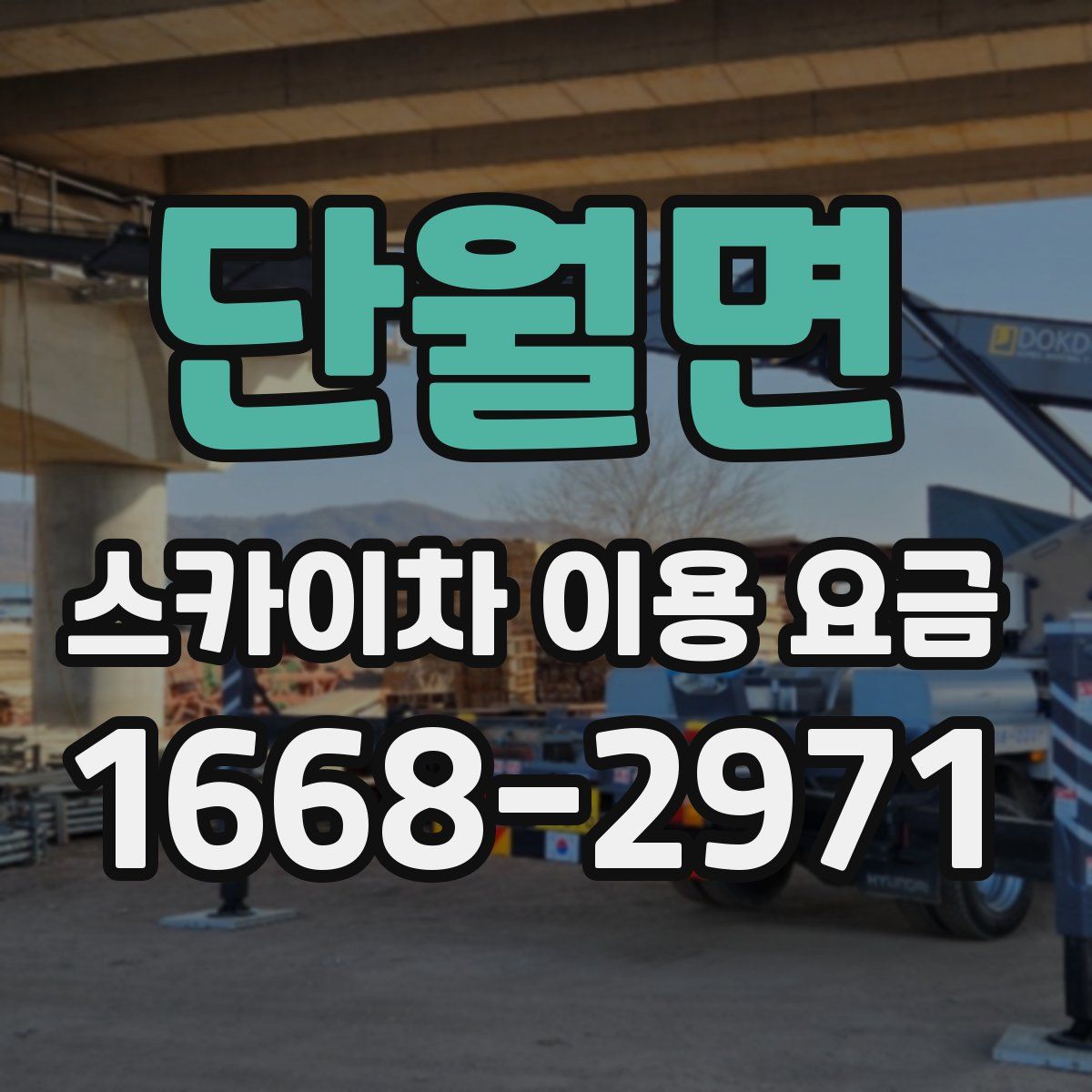 단월면 스카이차 이용 요금